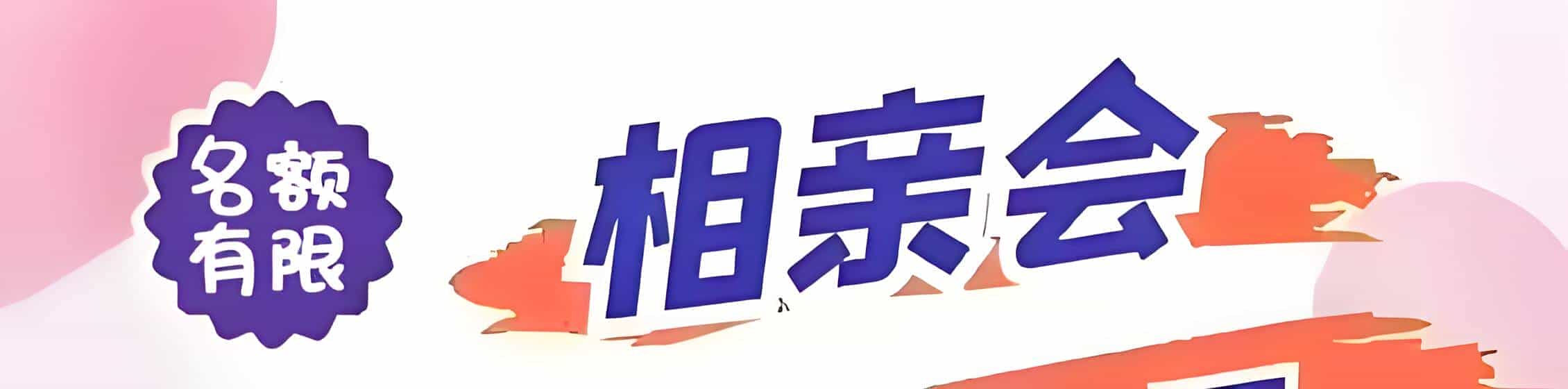 靖安吉缘网相亲会 线下交友活动